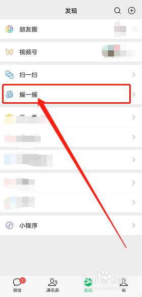 如何使用微信摇一摇