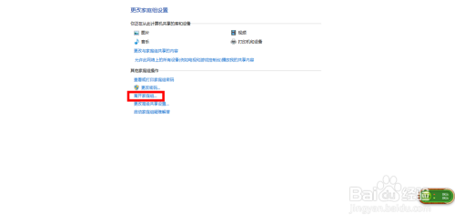 win8.1如何取消桌面家庭组图标