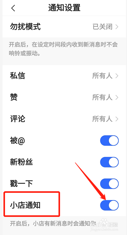 快手如何开启小店消息通知功能？