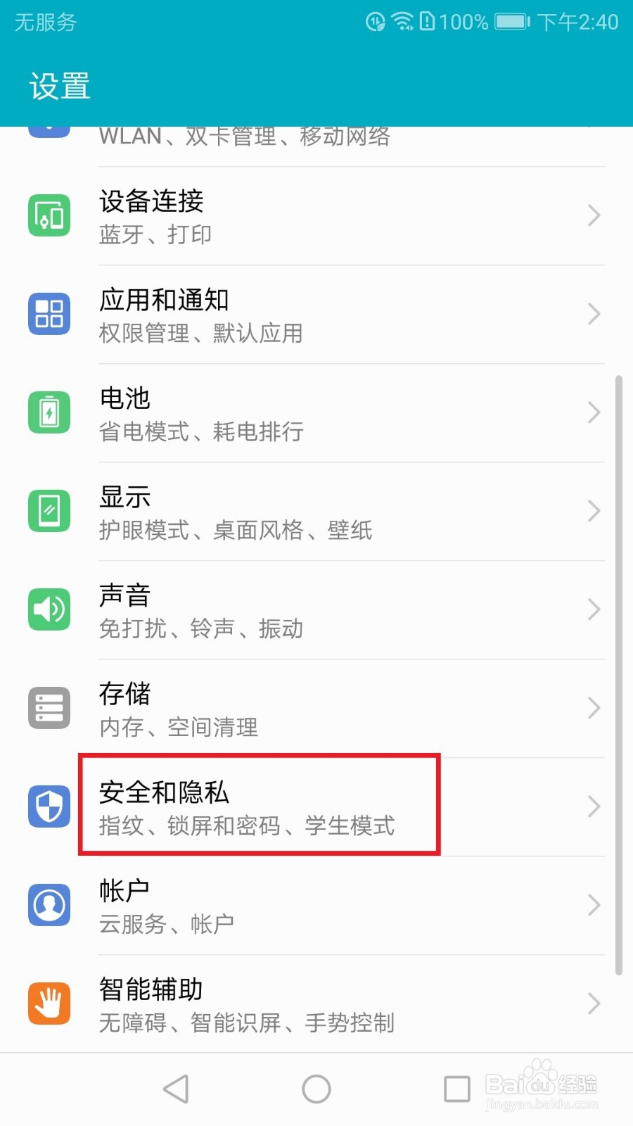 华为荣耀8如何开启应用锁