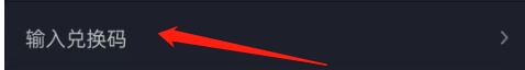 傻瓜英语的兑换码怎么兑换？