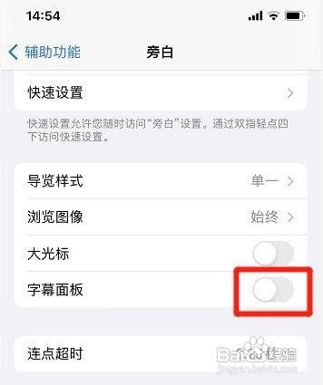 iPhone手机在哪设置关掉字幕面板呢？