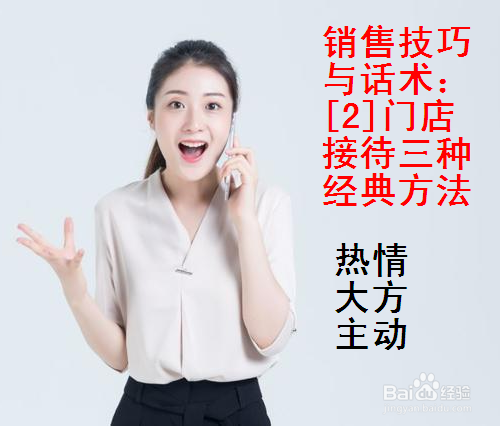 销售技巧与话术：[2]门店接待三种经典方法