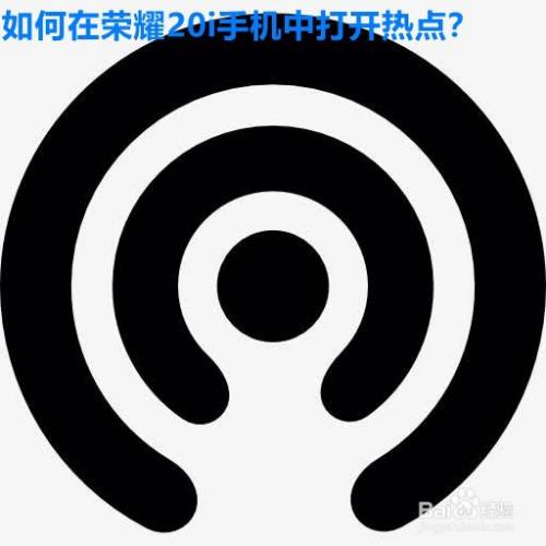 如何在荣耀20i手机中打开热点?