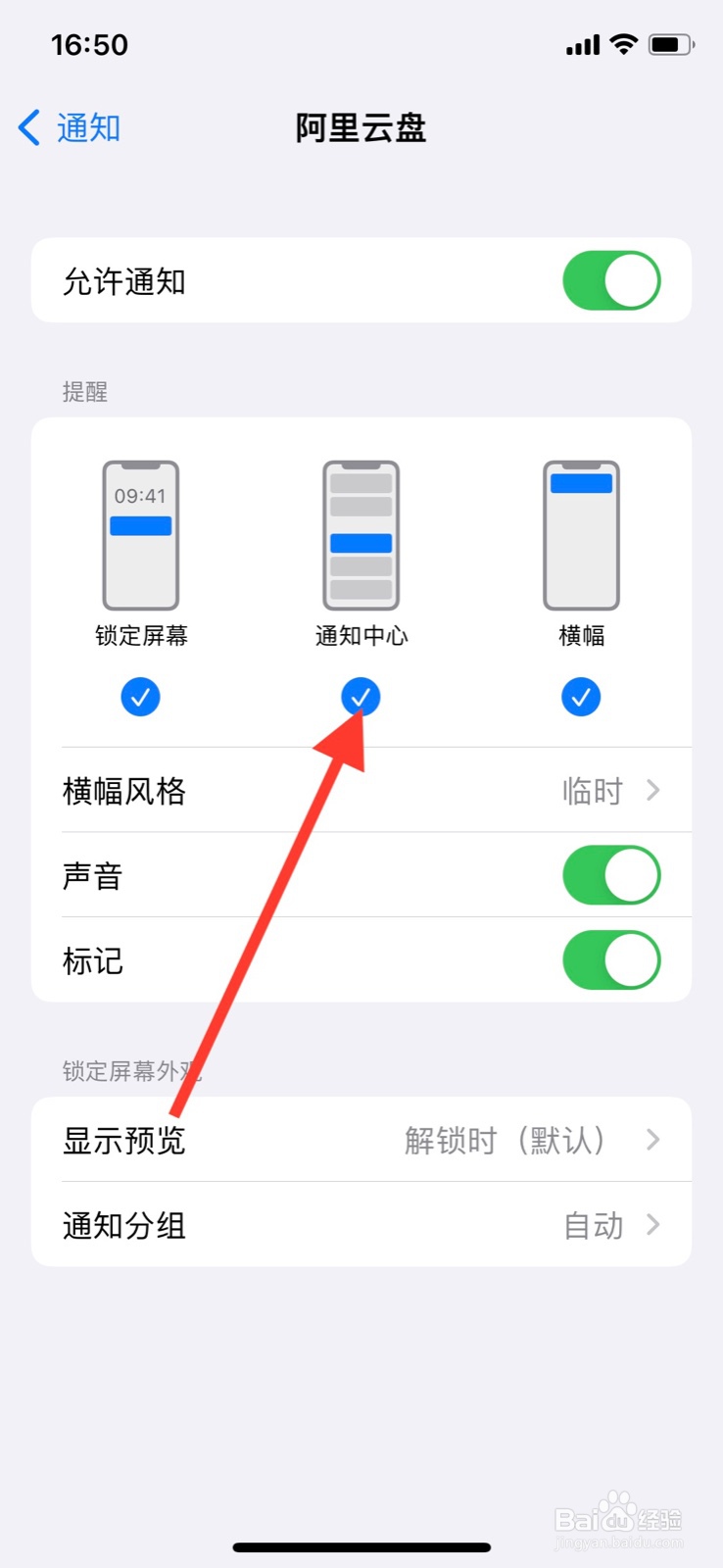 iPhone关掉“阿里云盘”软件通知中心显示通知