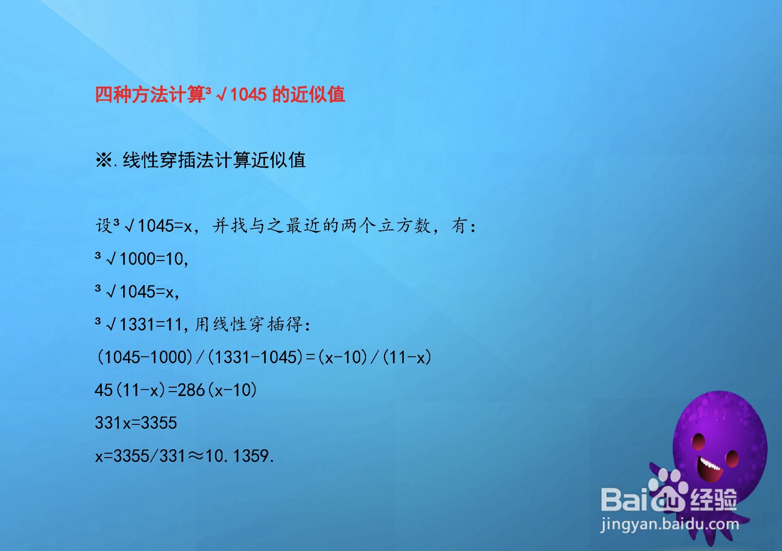 如何计算三次根号1045的近似值的方法