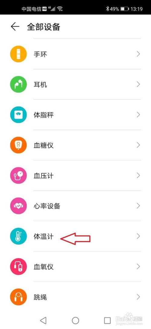 华为运动健康怎么添加体温计设备