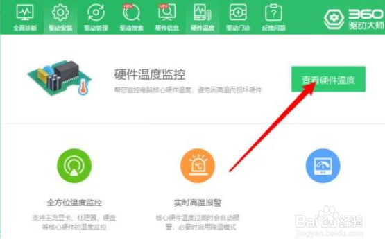 360驱动大师查看硬件温度的方法