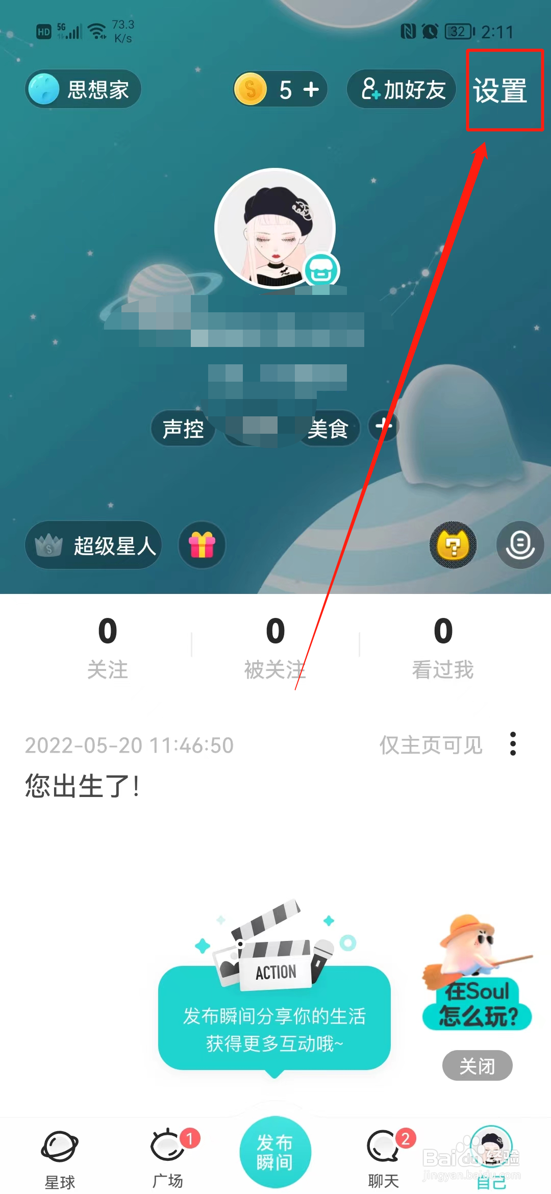 Soul怎么关闭手机联系人