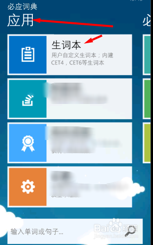 WP(window phone)必应词典 如何同步生词本