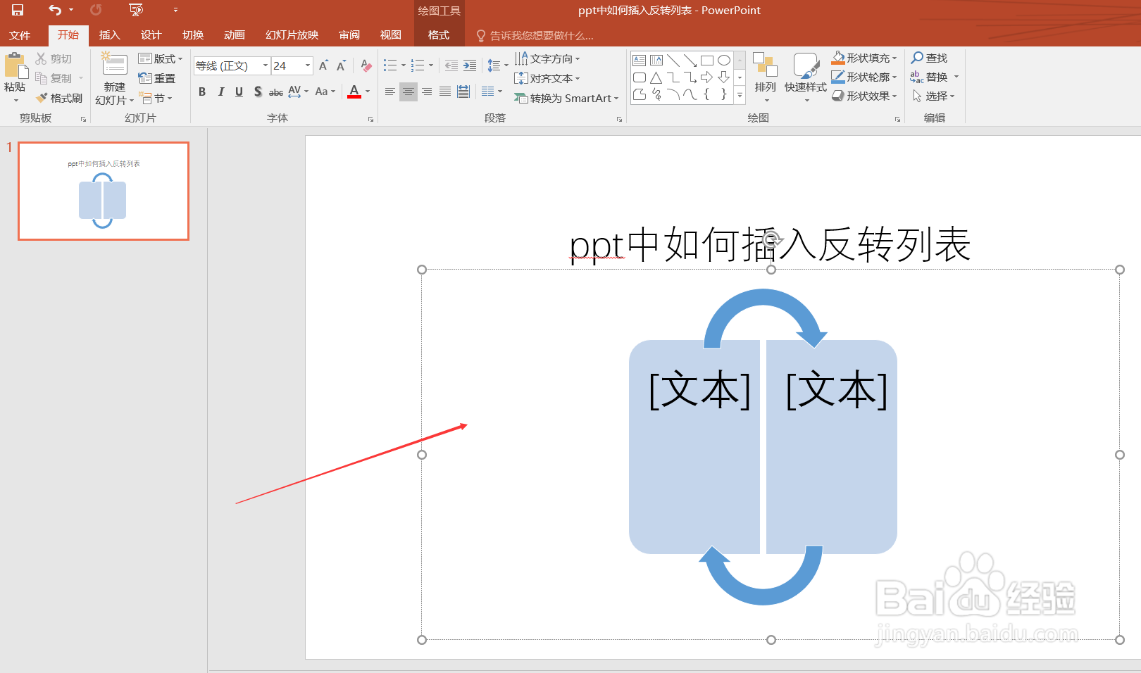 ppt中如何插入反转列表
