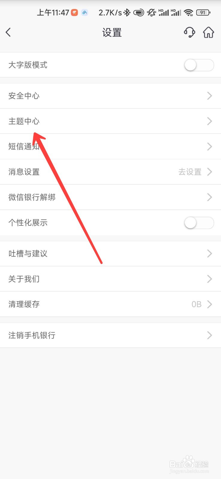 邮储银行怎么设置主题