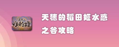 天穗的稻田姬水惑之谷攻略