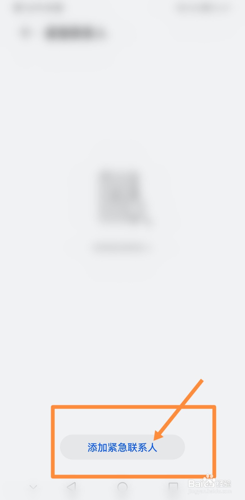 手机如何添加紧急联系人