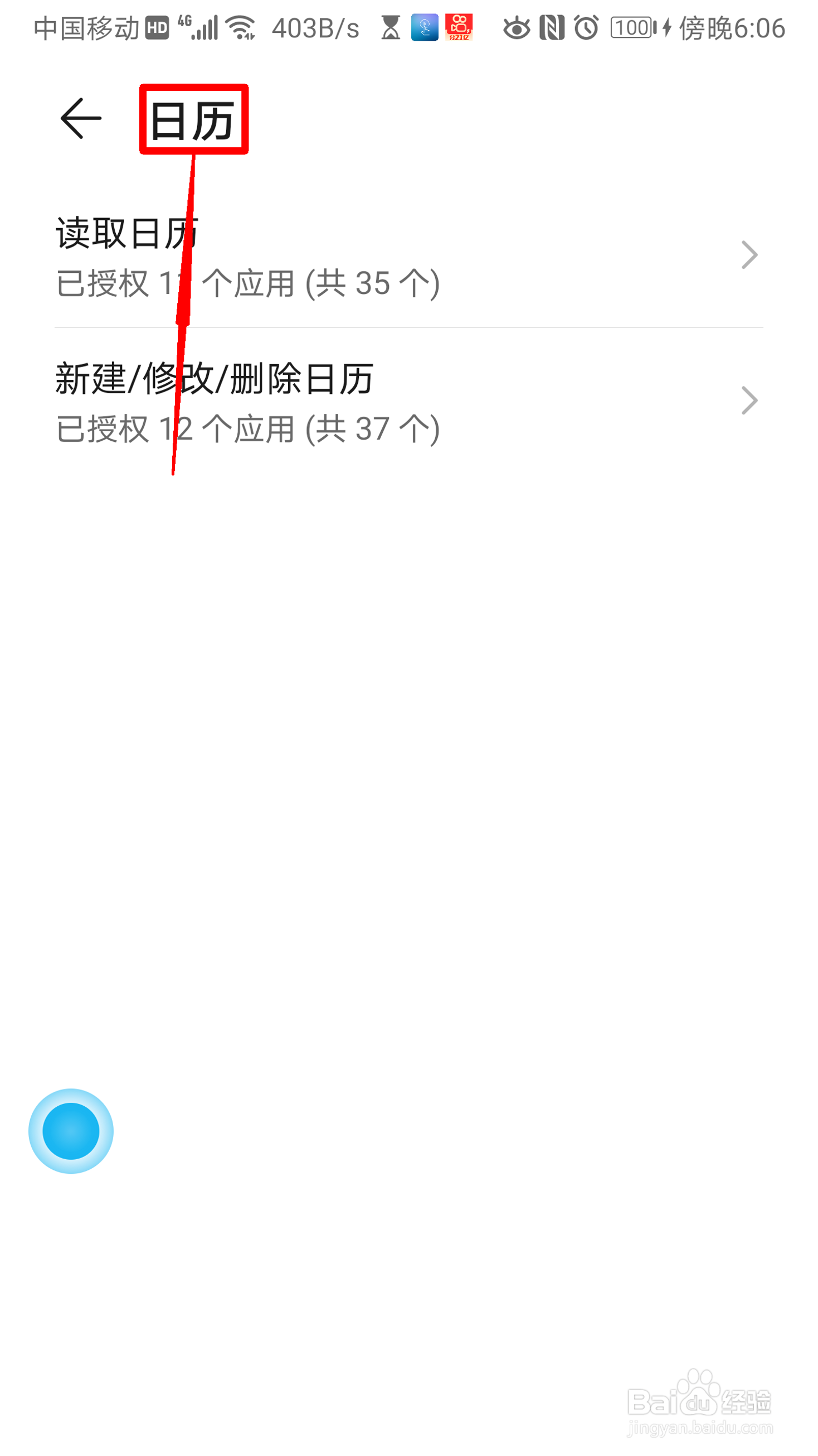 华为手机怎么设置日历权限