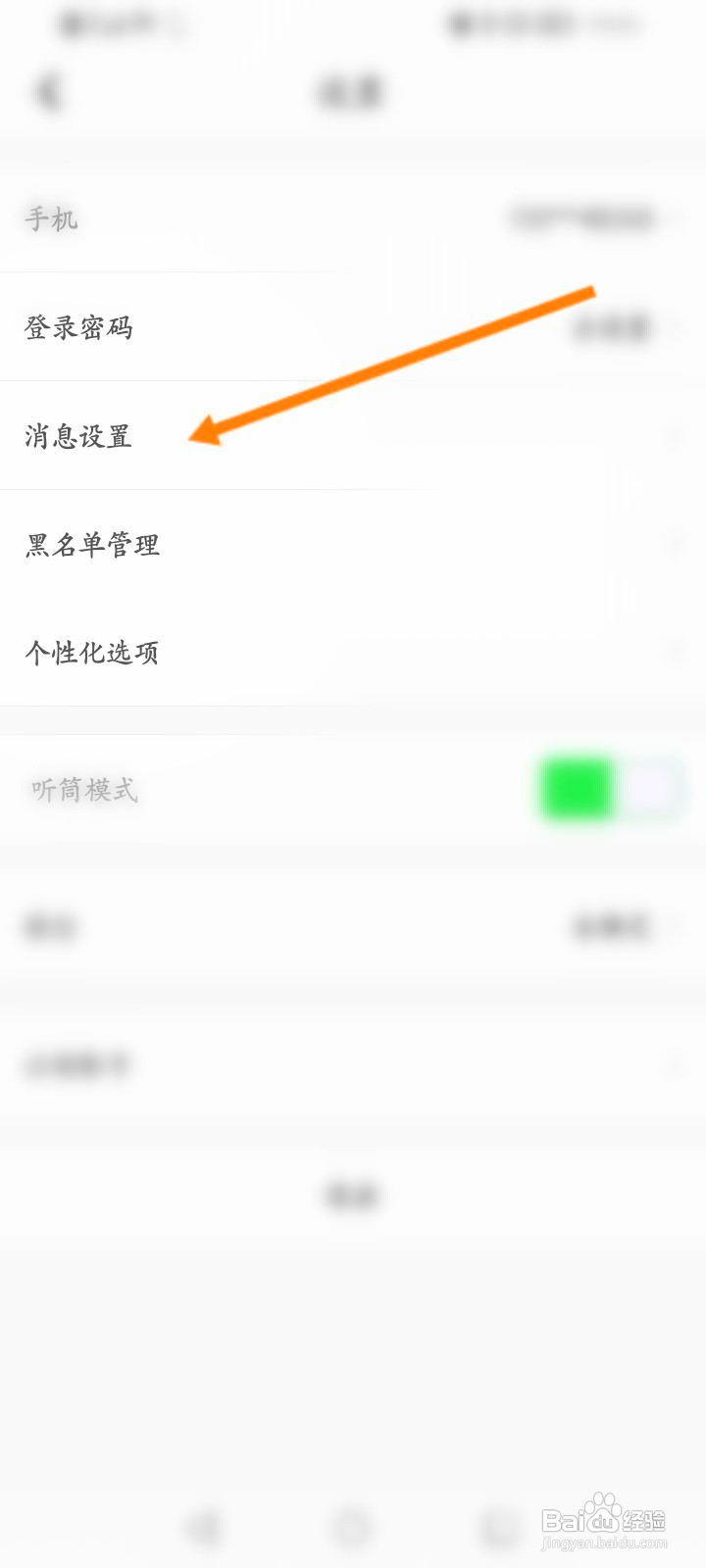 心理咨询怎么关闭消息震动提醒功能