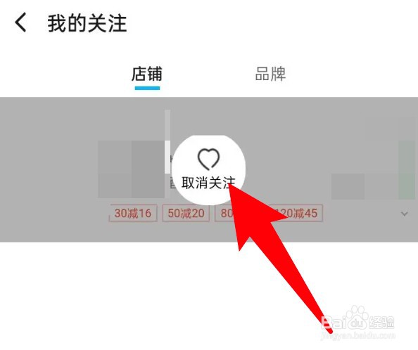 怎么取消饿了么关注的店铺