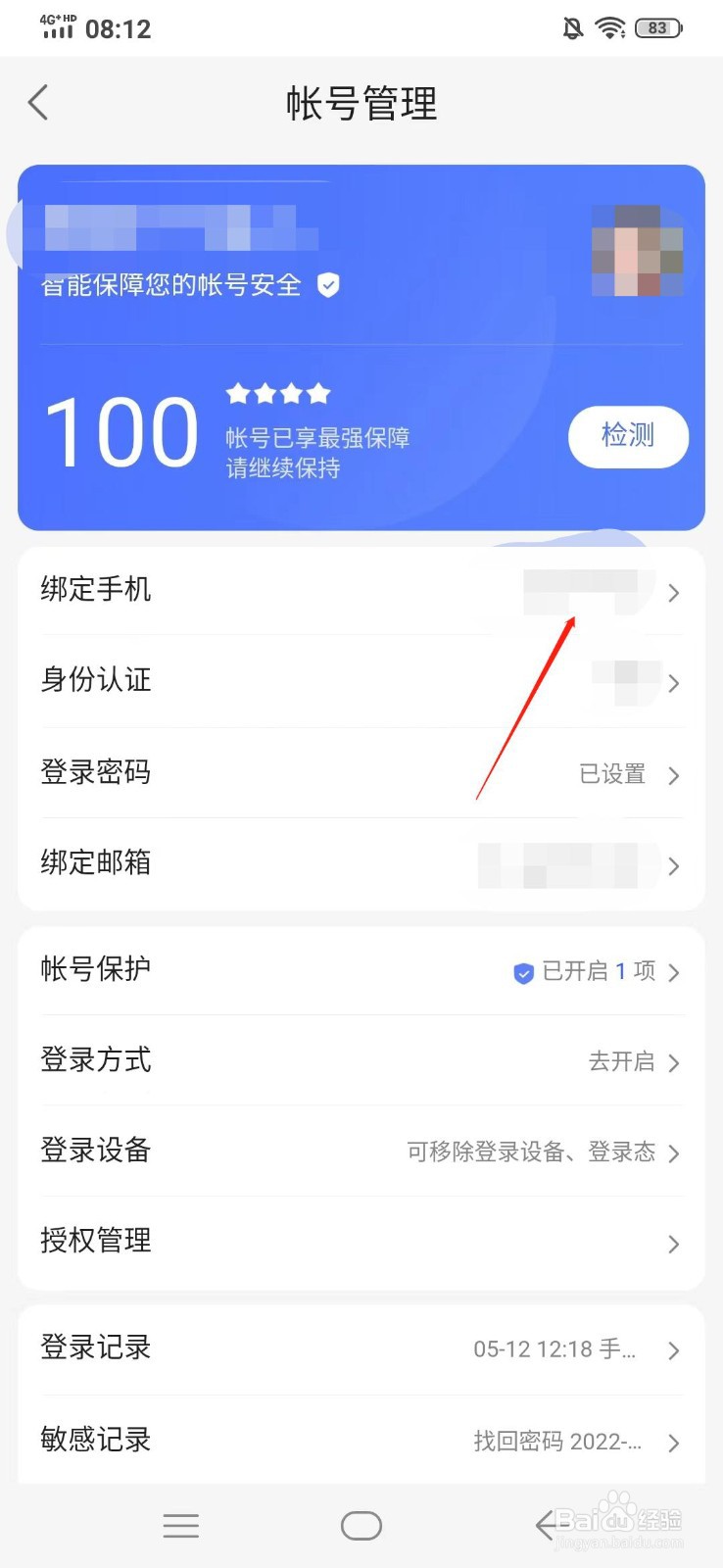 百度地图如何更换绑定的手机号