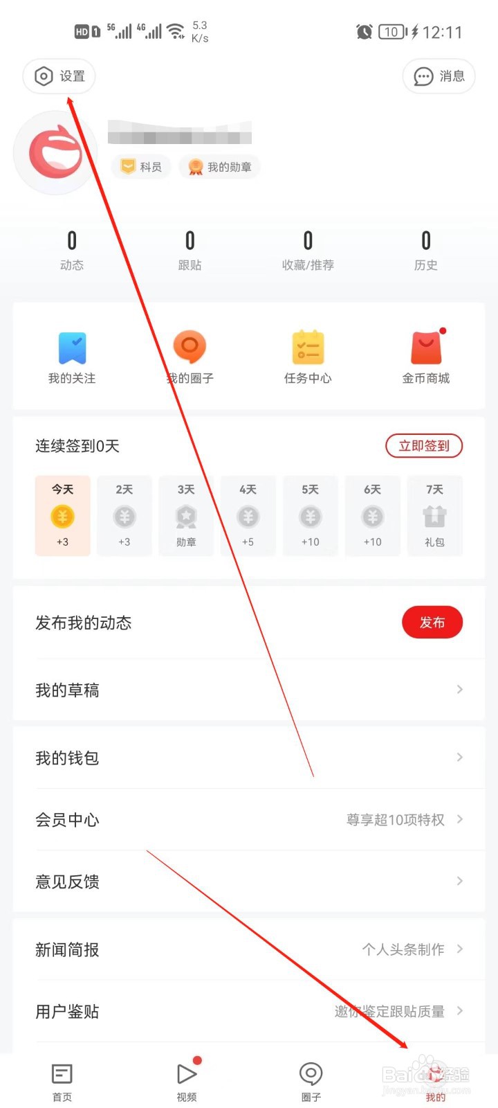 网易新闻怎么设置生日日期