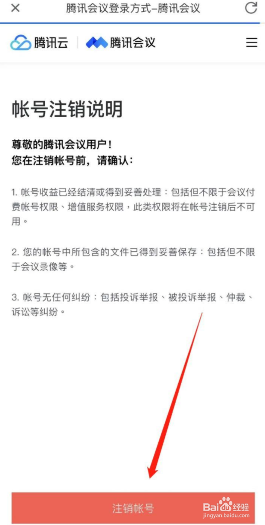 腾讯会议账号怎么注销