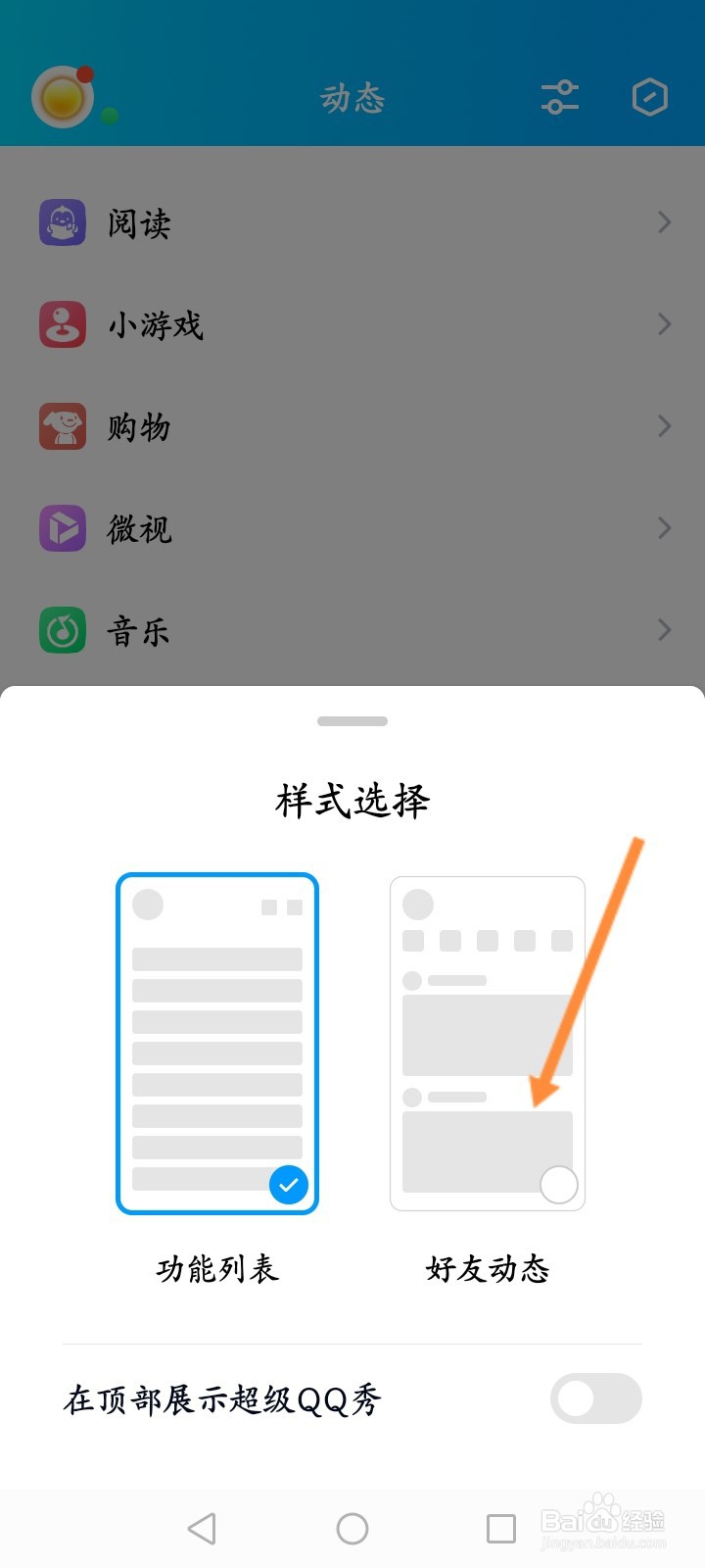 超级QQ秀怎么开启好友动态的样式