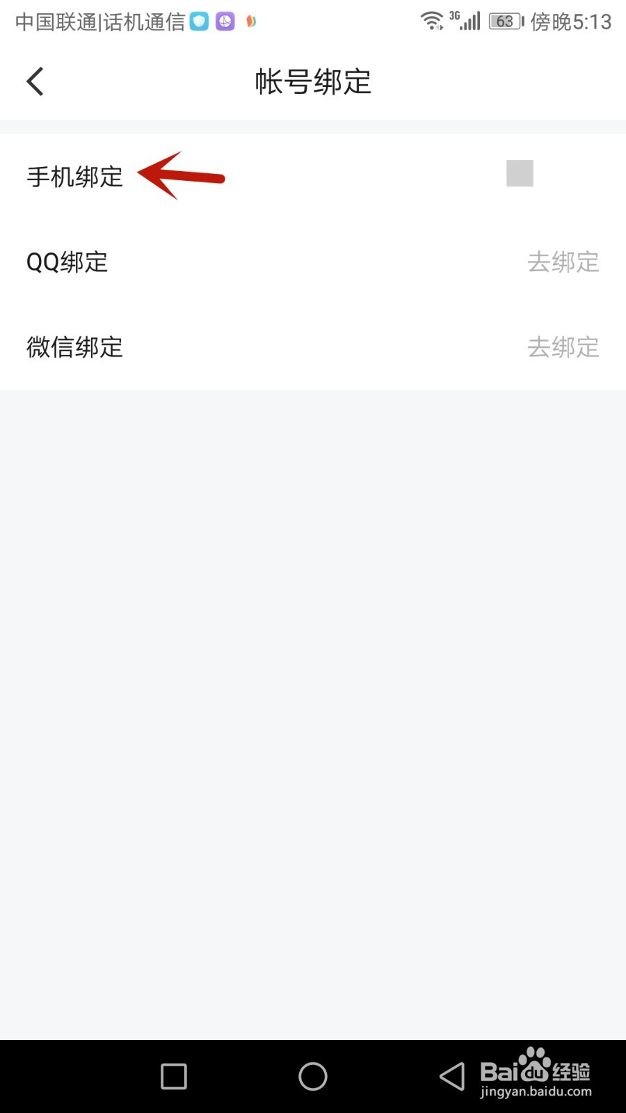 怎么更换点点开黑绑定的手机号