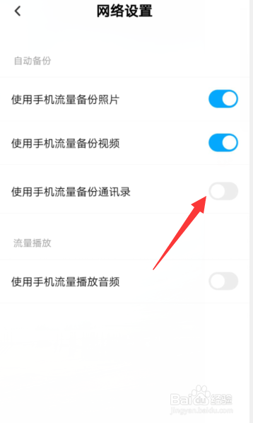 百度网盘APP怎样开启使用手机流量备份通讯录