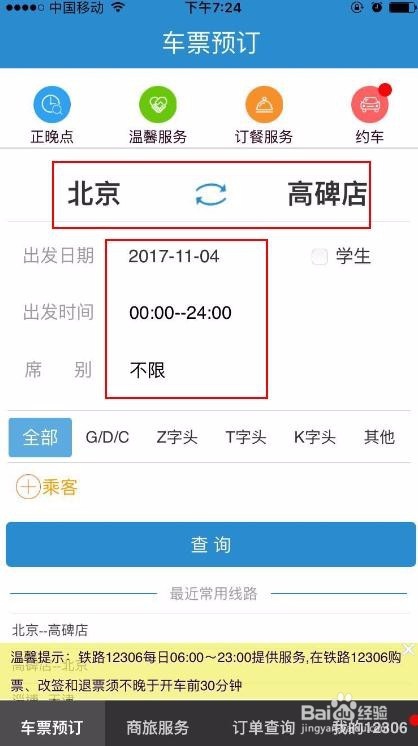 如何用手机通过12306购买火车票