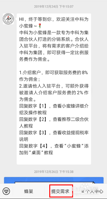 中科为小蜜蜂如何提交用户需求？