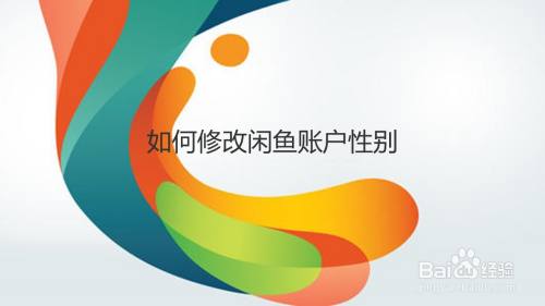 如何修改闲鱼账户性别