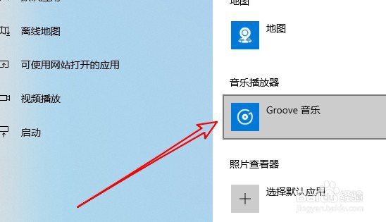 Win10总是弹出已重置应用默认设置怎么样关闭