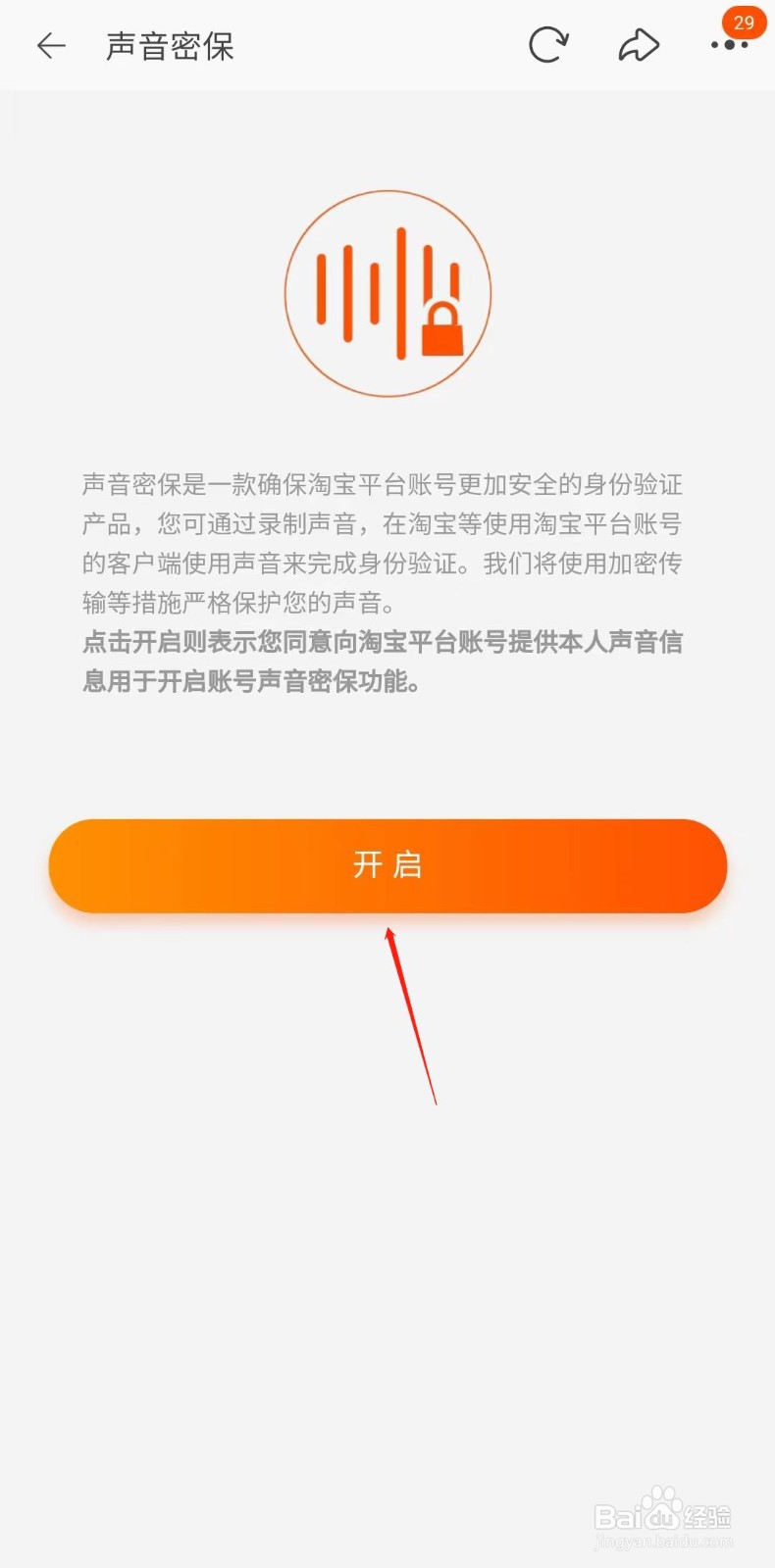 淘宝怎样开启声音密保