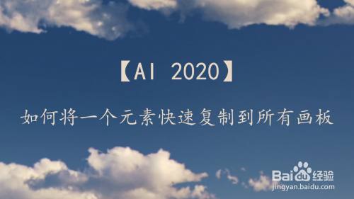 【AI 2020】如何将一个元素快速复制到所有画板