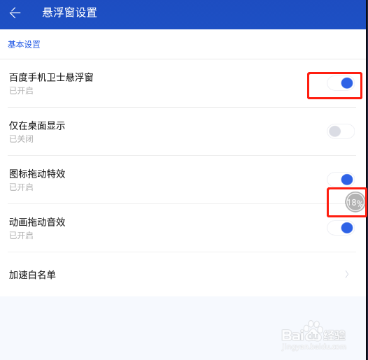 怎样开启百度手机卫士悬浮窗