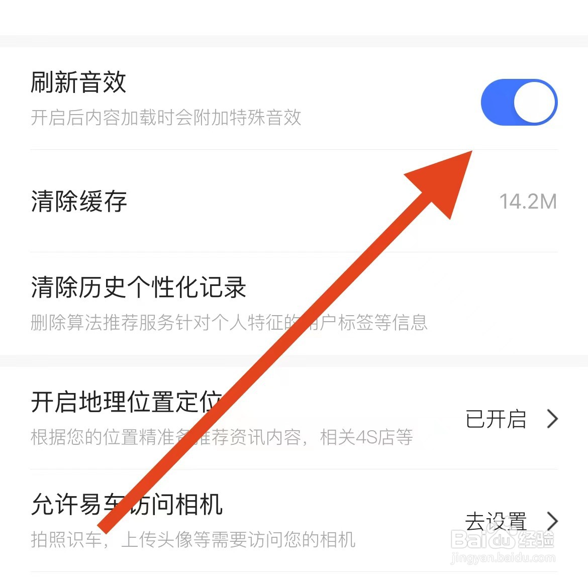 易车软件如何开启刷新音效