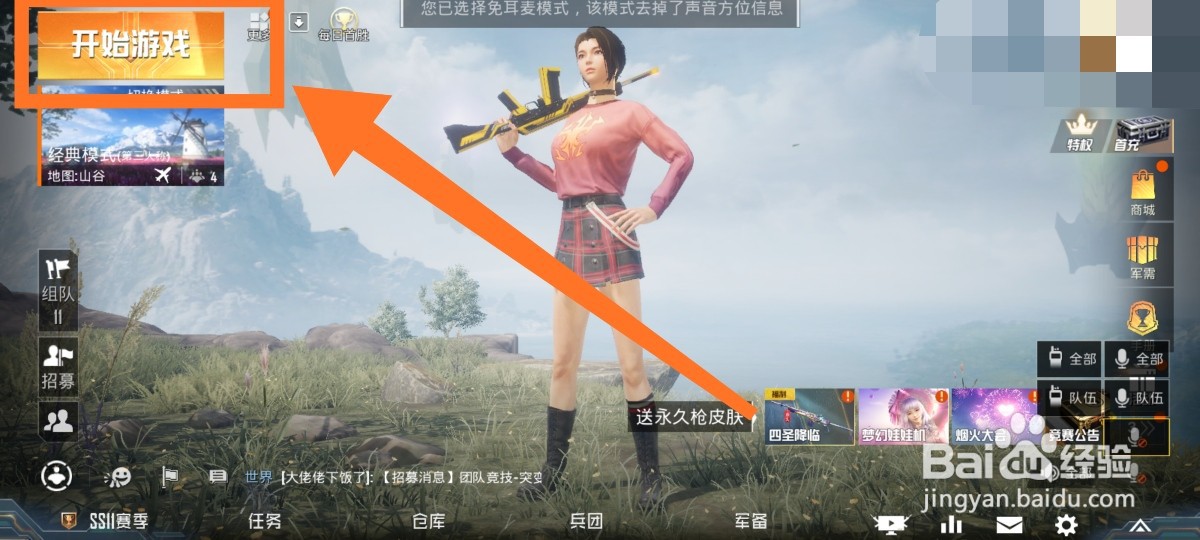 和平精英如何进入免耳麦模式