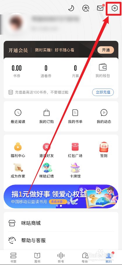 咪咕阅读如何关闭图书更新提醒