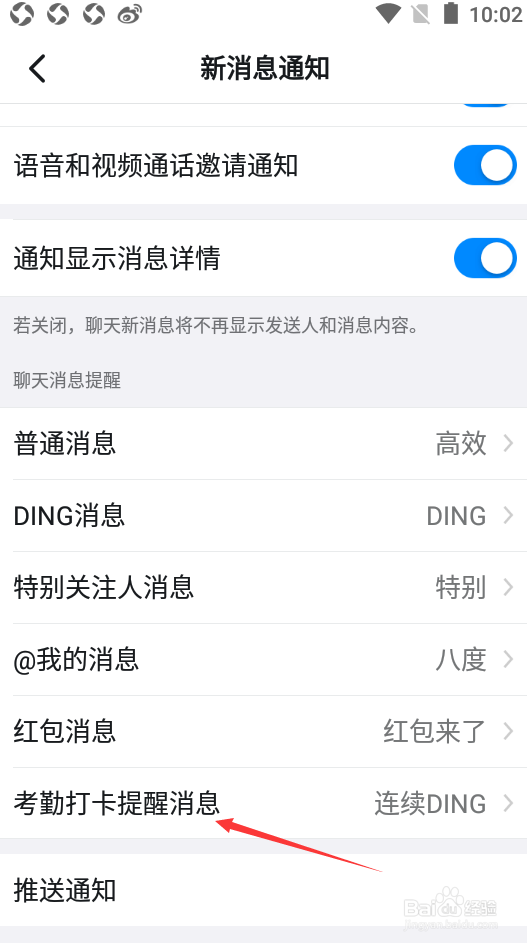 钉钉如何设置考勤打卡提醒消息