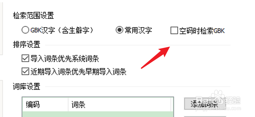 PC百度输入法怎么设置空码时检索GBK