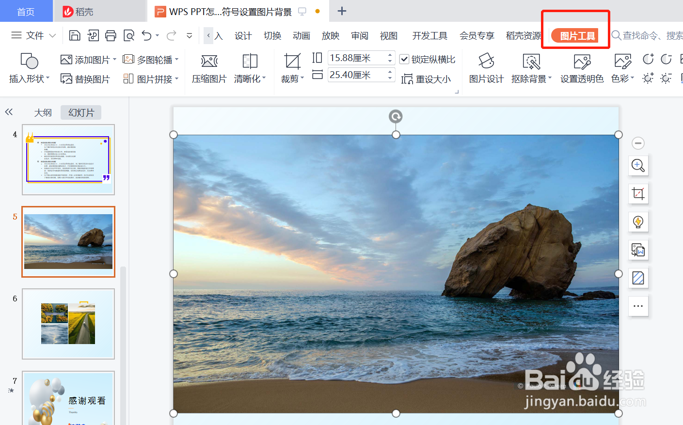WPS PPT怎么给运算符号设置图片背景