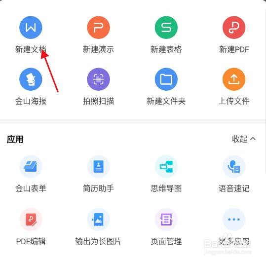 wps office app如何新建文档
