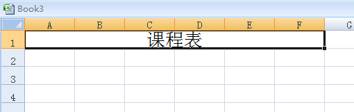 excel如何制作课程表？