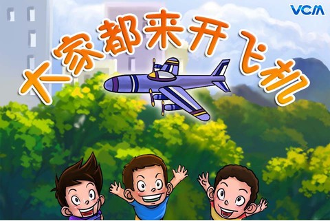 给宝宝讲故事-大家都来开飞机