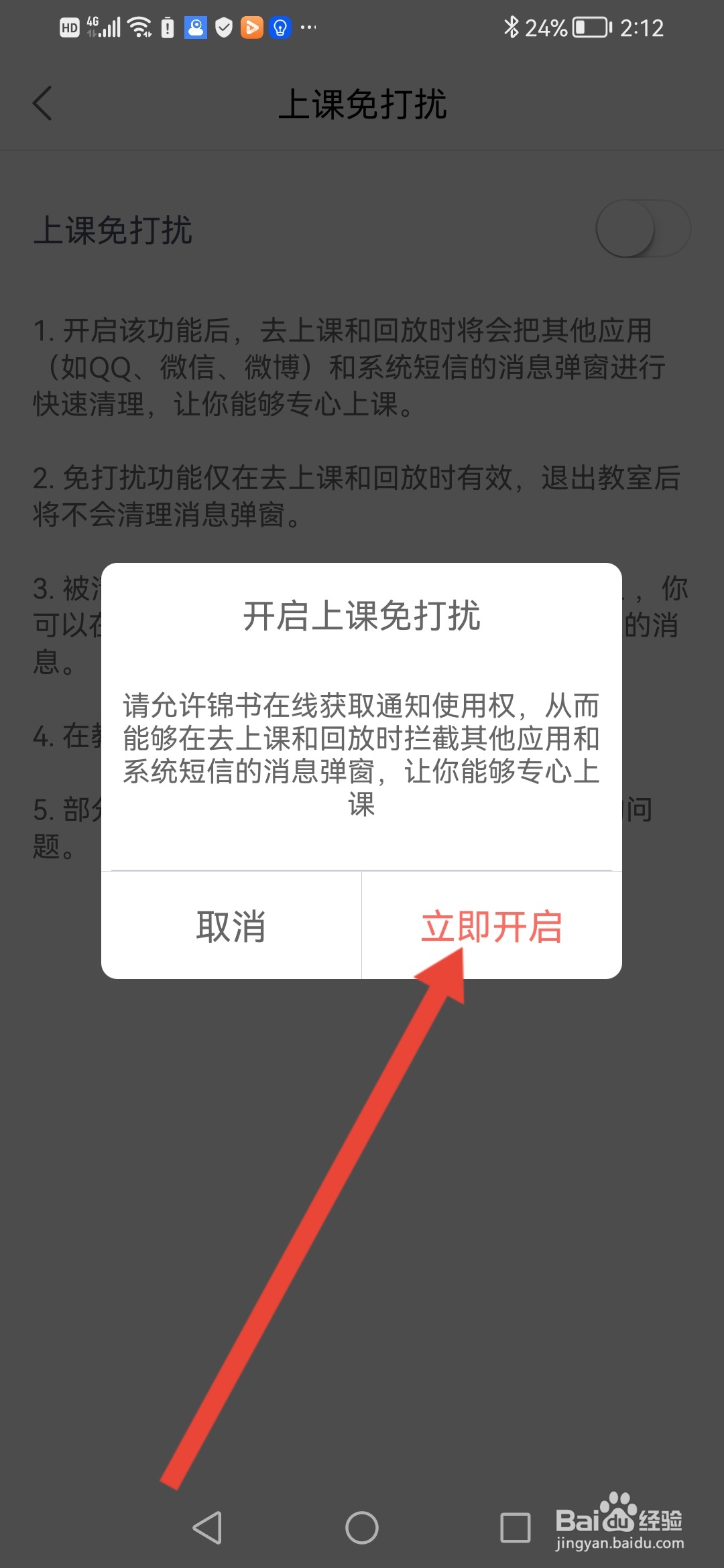 如何在锦书在线开启上课免打扰