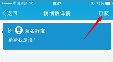 如何屏蔽手机QQ悄悄话