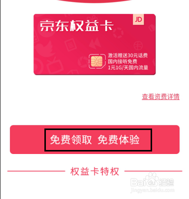 京东权益卡如何申请和开通激活使用？