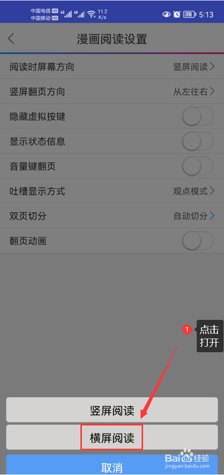动漫之家怎么打开横屏阅读功能