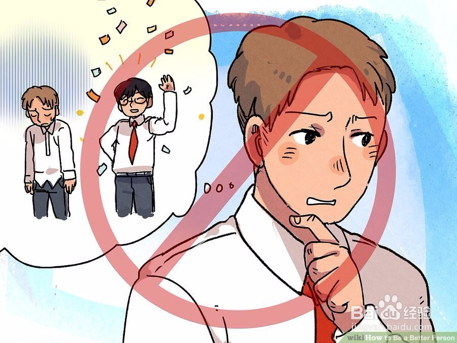 怎么样成为一个更好的人