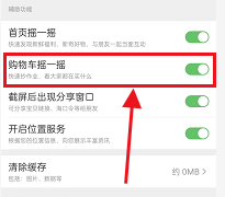 淘宝怎么关掉购物车摇一摇功能