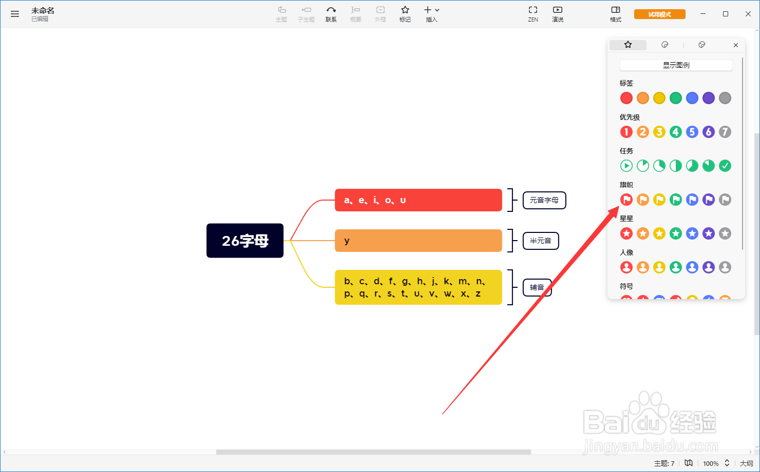 Xmind思维导图如何给主题添加旗帜标志?